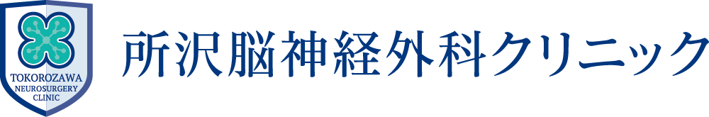 所沢脳神経外科クリニック